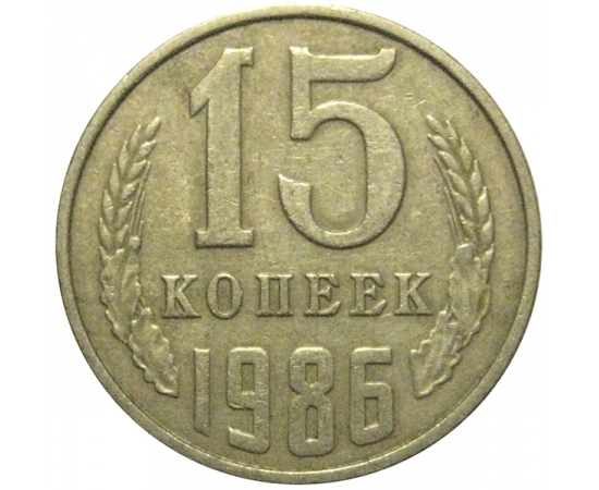 СССР 15 копеек 1986  VF