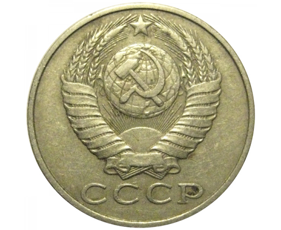 СССР 15 копеек 1986  VF