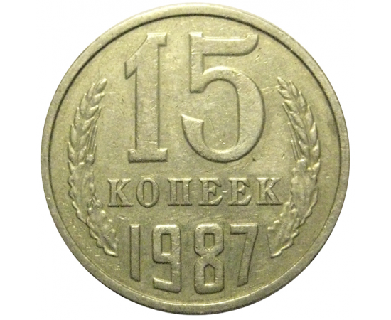 СССР 15 копеек 1987 VF