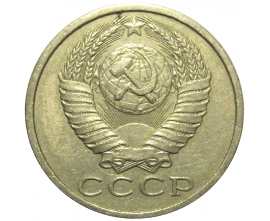 СССР 15 копеек 1987 VF