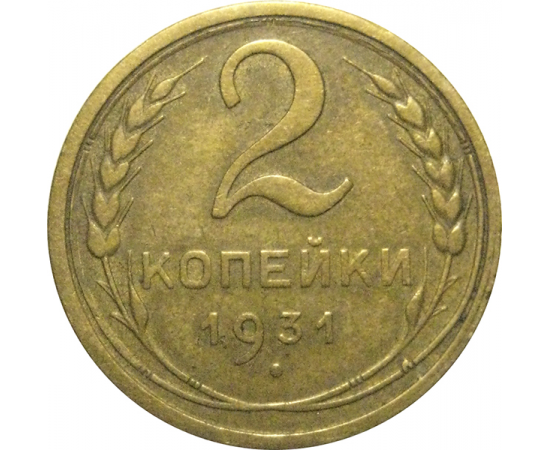 СССР 2 копейки 1931  VF-XF