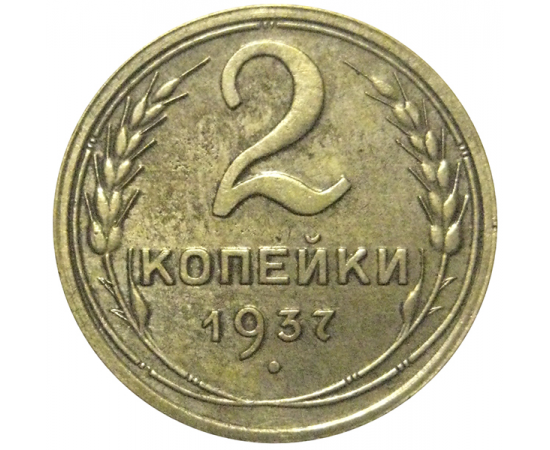 СССР 2 копейки 1937  VF