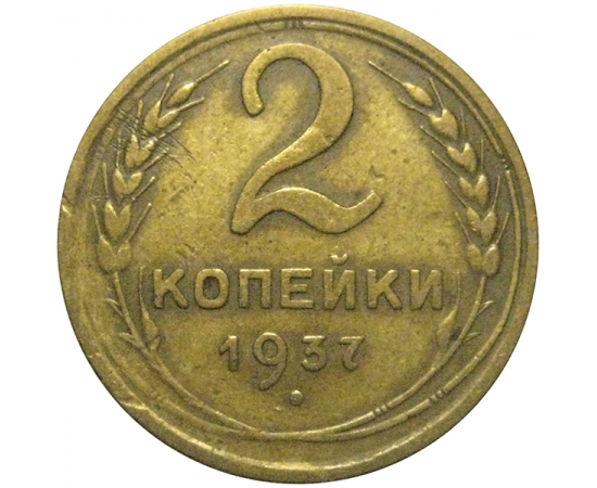 СССР 2 копейки 1937  VF