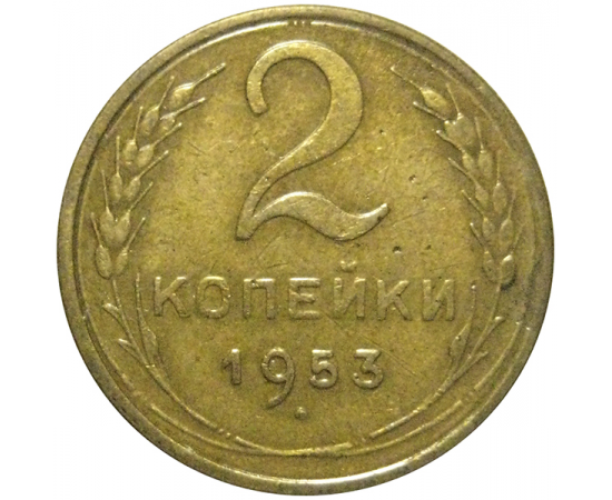 СССР 2 копейки 1953  VF