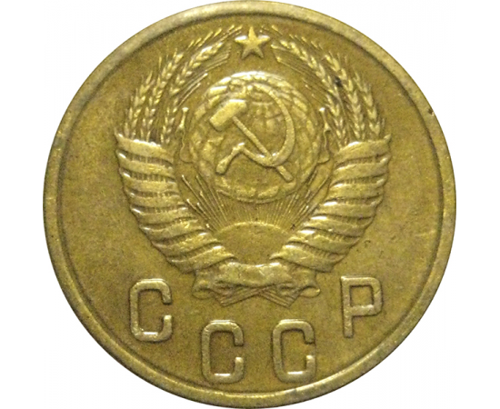 СССР 2 копейки 1953  VF
