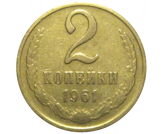 СССР 2 копейки 1961  VF
