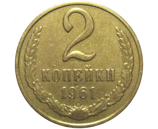 СССР 2 копейки 1961  VF