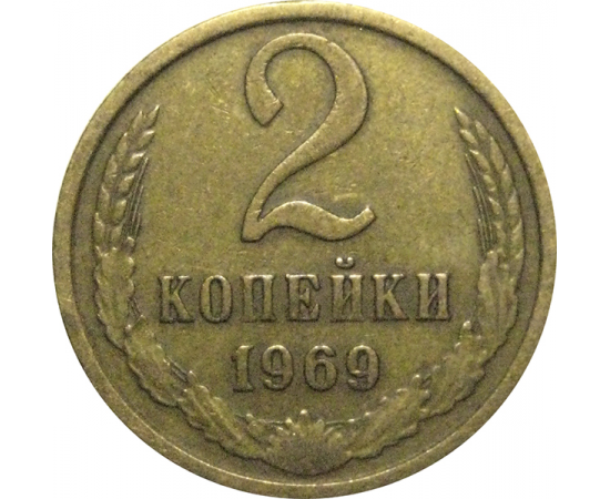 СССР 2 копейки 1969  VF