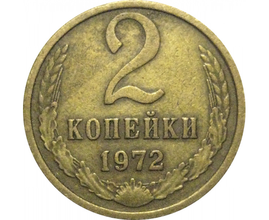 СССР 2 копейки 1972  VF