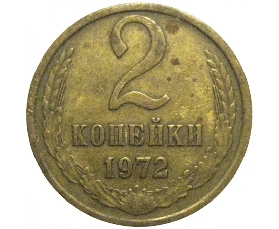 СССР 2 копейки 1972  VF