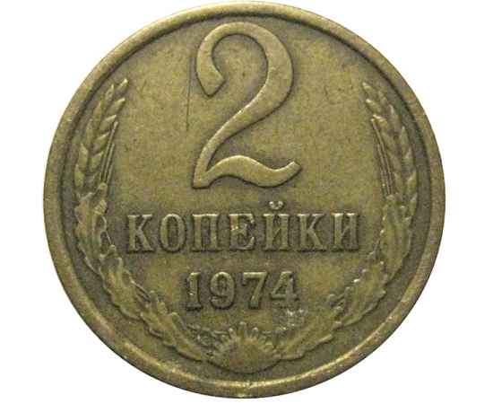 СССР 2 копейки 1974  VF