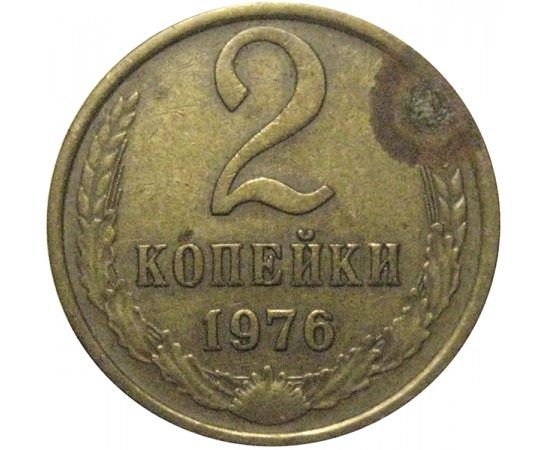 СССР 2 копейки 1976  VF