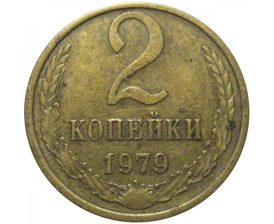 СССР 2 копейки 1979  VF