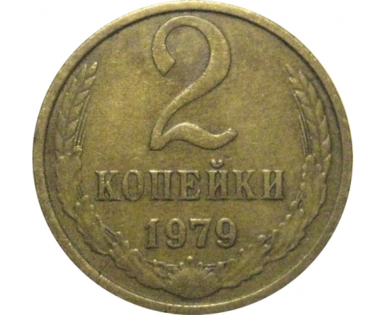 СССР 2 копейки 1979  VF