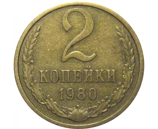 СССР 2 копейки 1980  VF-XF