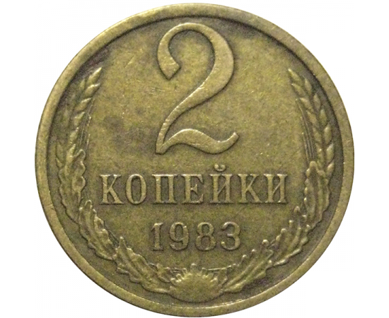 СССР 2 копейки 1983  VF