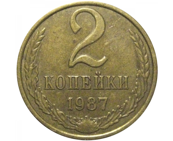 СССР 2 копейки 1987  XF