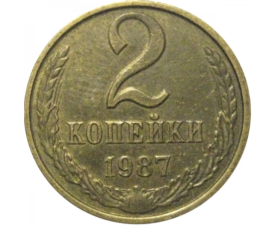 СССР 2 копейки 1987  XF-AU