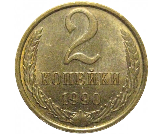СССР 2 копейки 1990  AU