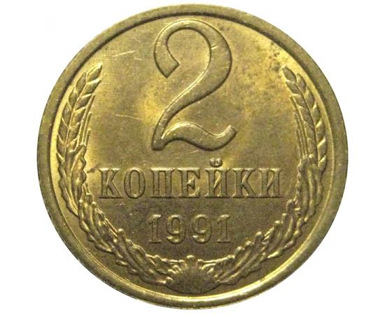 СССР 2 копейки 1991 Л  AU-UNC