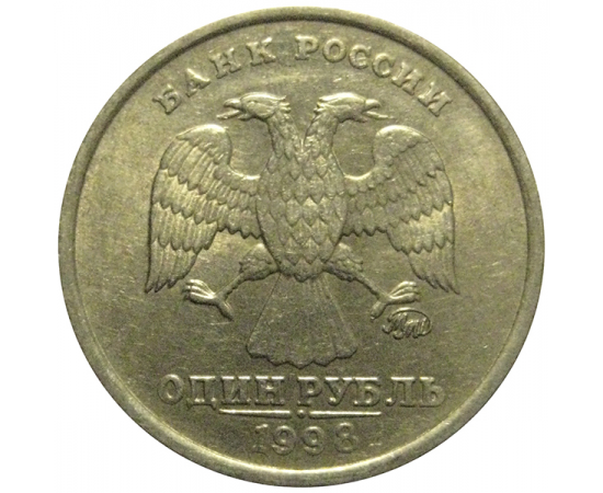 1 рубль 1998 ММД  XF