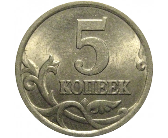 5 копеек 2003 С-П  AU