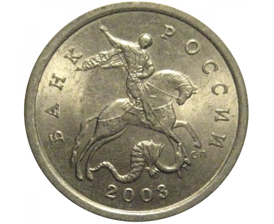 5 копеек 2003 С-П  AU