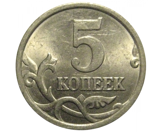 5 копеек 2005 С-П  UNC