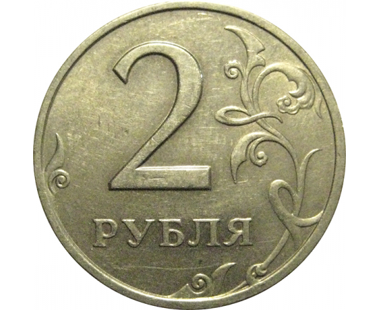 2 рубля 1998 СПМД  XF-AU