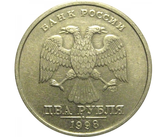 2 рубля 1998 СПМД  XF-AU
