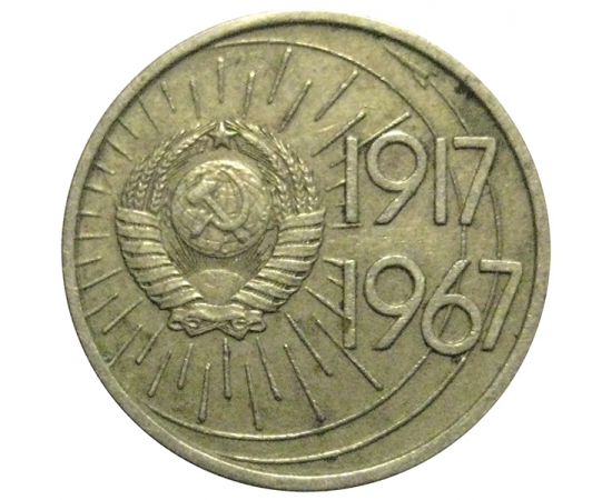 10 копеек 1967 «50 лет Советской власти».  VF