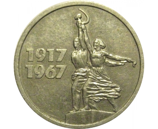 15 копеек 1967 «50 лет Советской власти».  VF-XF