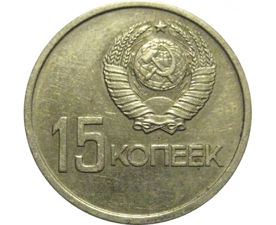15 копеек 1967 «50 лет Советской власти».  VF-XF