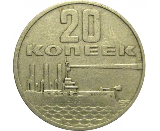 20 копеек 1967 «50 лет Советской власти».  VF