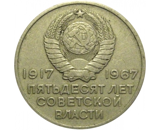 20 копеек 1967 «50 лет Советской власти».  VF