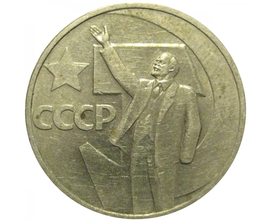 50 копеек 1967 «50 лет Советской власти».  VF-XF