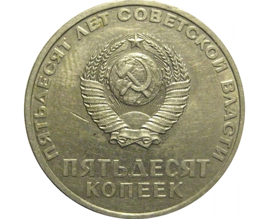 50 копеек 1967 «50 лет Советской власти».  VF-XF