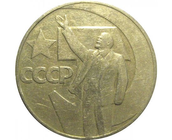 1 рубль 1967 «50 лет Советской власти».  VF