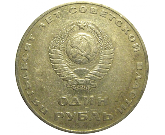 1 рубль 1967 «50 лет Советской власти».  VF