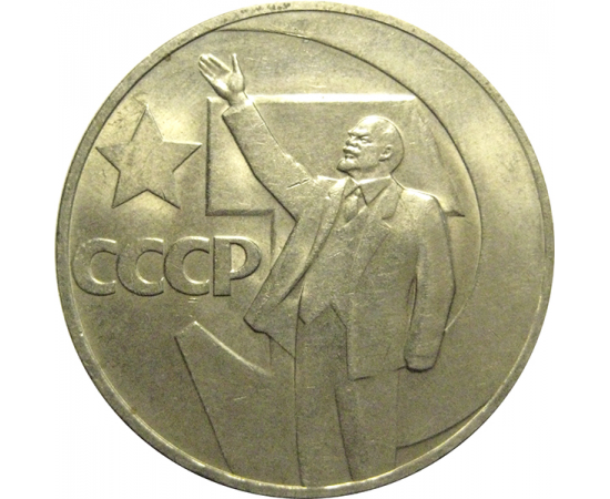 1 рубль 1967 «50 лет Советской власти».  AU