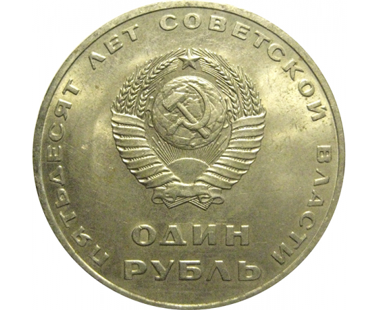 1 рубль 1967 «50 лет Советской власти».  AU