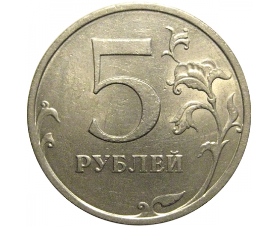 5 рублей 2008 СПМД  XF-AU