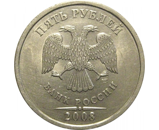 5 рублей 2008 СПМД  XF-AU