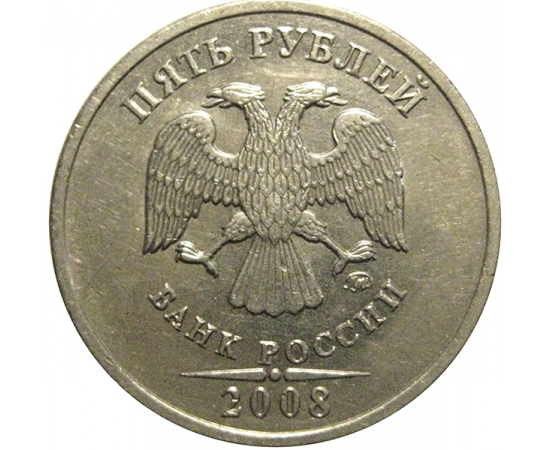5 рублей 2008 ММД  AU