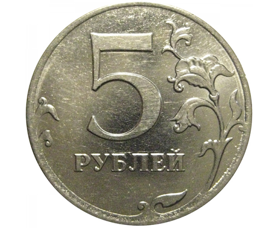 5 рублей 2010 ММД  XF-AU