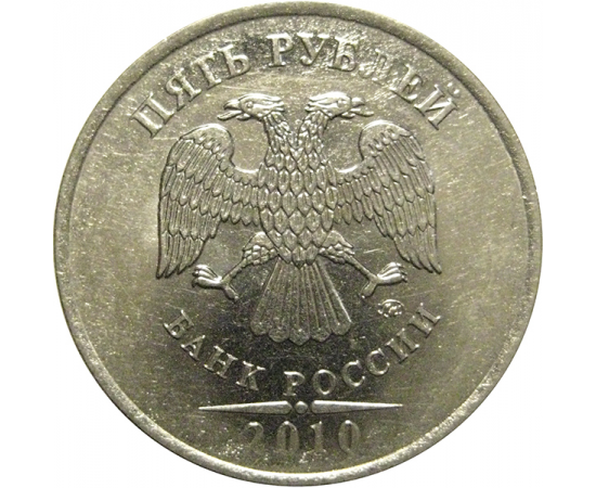 5 рублей 2010 ММД  XF-AU