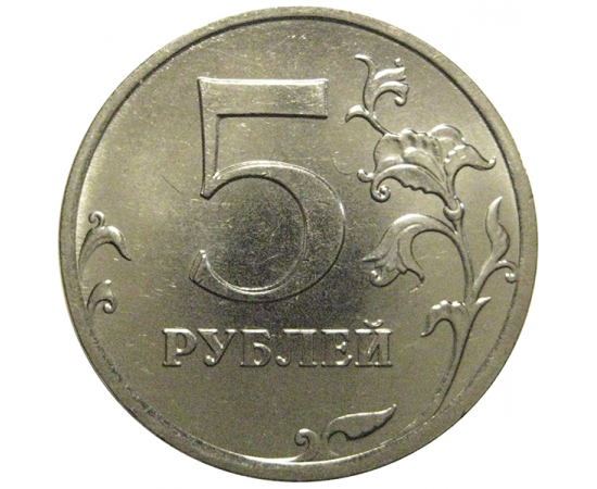 5 рублей 2013 ММД  AU