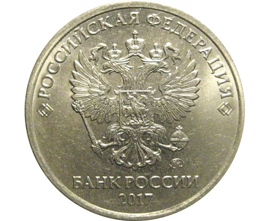 5 рублей 2017 ММД  AU-UNC