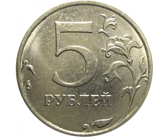 5 рублей 2018 ММД  AU-UNC