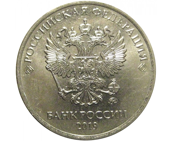 5 рублей 2019 ММД  AU-UNC